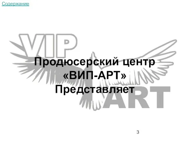 Продюсерский центр «ВИП-АРТ» Представляет Содержание