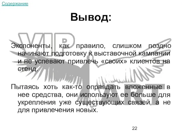 Вывод: Экспоненты, как правило, слишком поздно начинают подготовку к выставочной кампании и