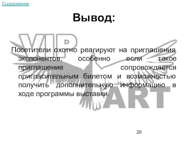 Вывод: Посетители охотно реагируют на приглашения экспонентов, особенно если такое приглашение сопровождается