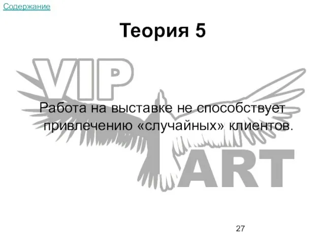 Теория 5 Работа на выставке не способствует привлечению «случайных» клиентов. Содержание