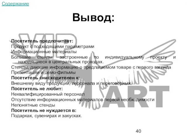 Вывод: Посетитель предпочитает: Продукт с подходящими параметрами Информационные материалы Большие стенды, застроенные