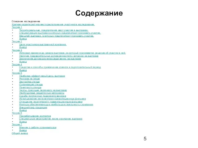 Содержание Описание исследования Краткая характеристика месторасположения участников исследования. Теория 1 Территориальные предпочтения