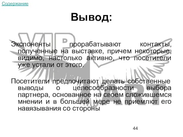 Вывод: Экспоненты прорабатывают контакты, полученные на выставке, причем некоторые, видимо, настолько активно,