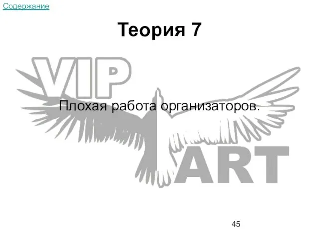 Теория 7 Плохая работа организаторов. Содержание