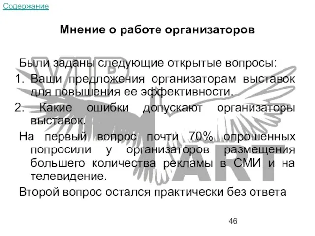 Мнение о работе организаторов Были заданы следующие открытые вопросы: Ваши предложения организаторам