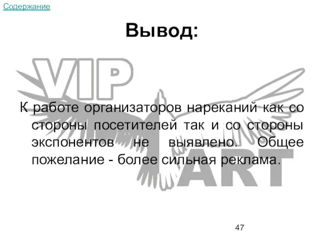 Вывод: К работе организаторов нареканий как со стороны посетителей так и со