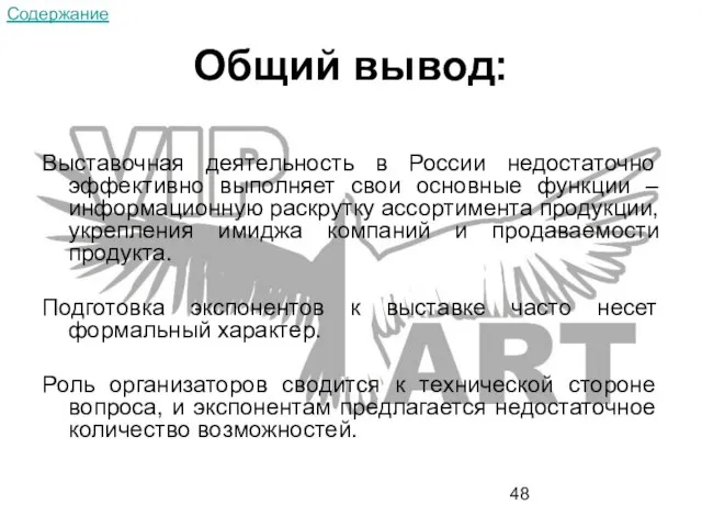 Общий вывод: Выставочная деятельность в России недостаточно эффективно выполняет свои основные функции