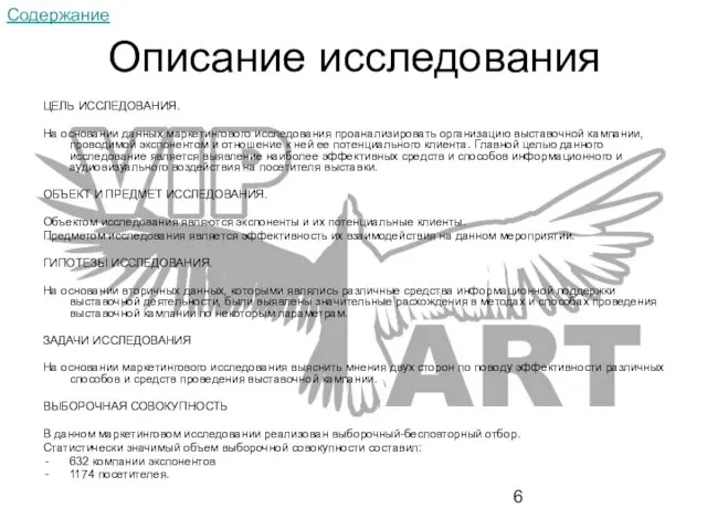 ЦЕЛЬ ИССЛЕДОВАНИЯ. На основании данных маркетингового исследования проанализировать организацию выставочной кампании, проводимой