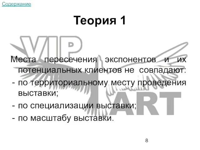 Теория 1 Места пересечения экспонентов и их потенциальных клиентов не совпадают: по