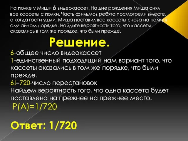 Решение. На полке у Миши 6 видеокассет. На дне рождения Миша снял