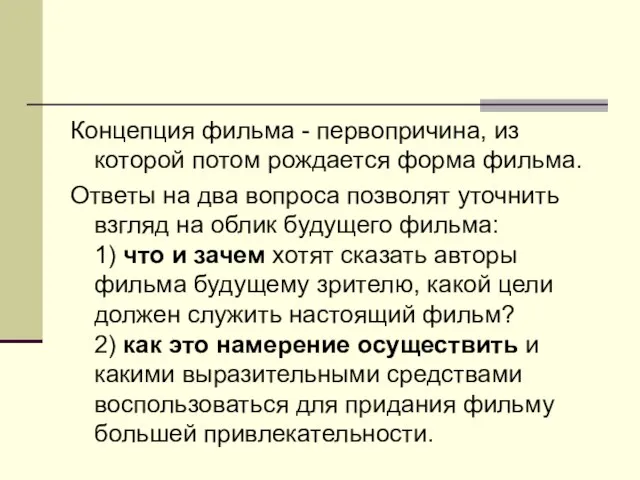 Концепция фильма - первопричина, из которой потом рождается форма фильма. Ответы на