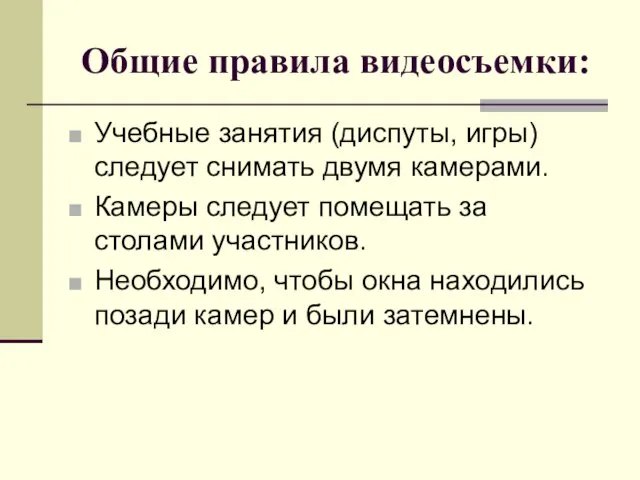 Общие правила видеосъемки: Учебные занятия (диспуты, игры) следует снимать двумя камерами. Камеры