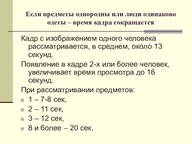 Кадр с изображением одного человека рассматривается, в среднем, около 13 секунд. Появление