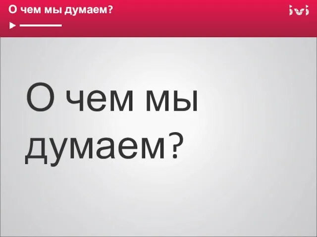 О чем мы думаем? О чем мы думаем?