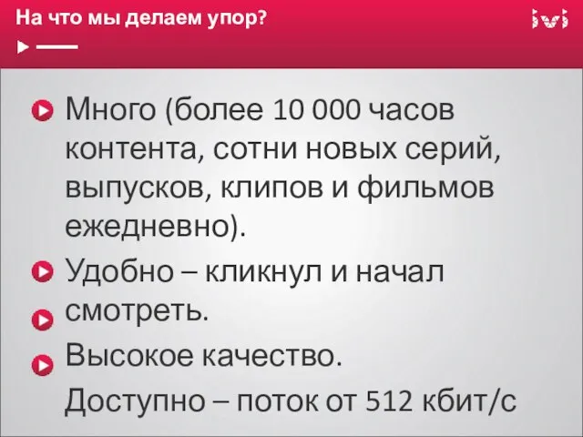 На что мы делаем упор? Много (более 10 000 часов контента, сотни