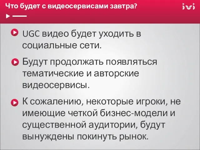 Что будет с видеосервисами завтра? UGC видео будет уходить в социальные сети.