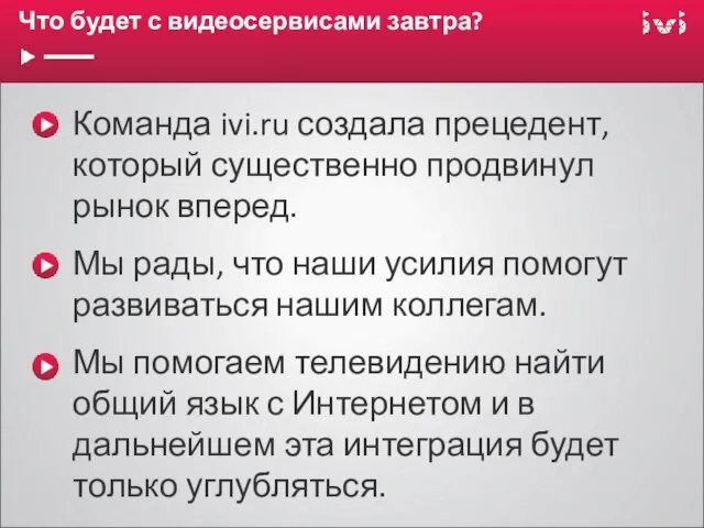 Что будет с видеосервисами завтра? Команда ivi.ru создала прецедент, который существенно продвинул