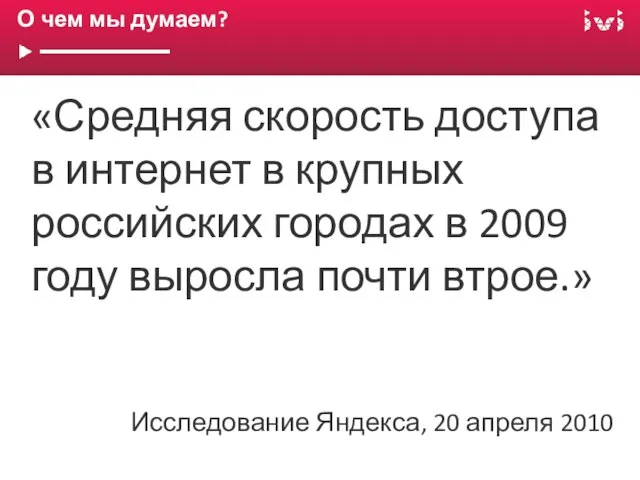 О чем мы думаем? «Средняя скорость доступа в интернет в крупных российских