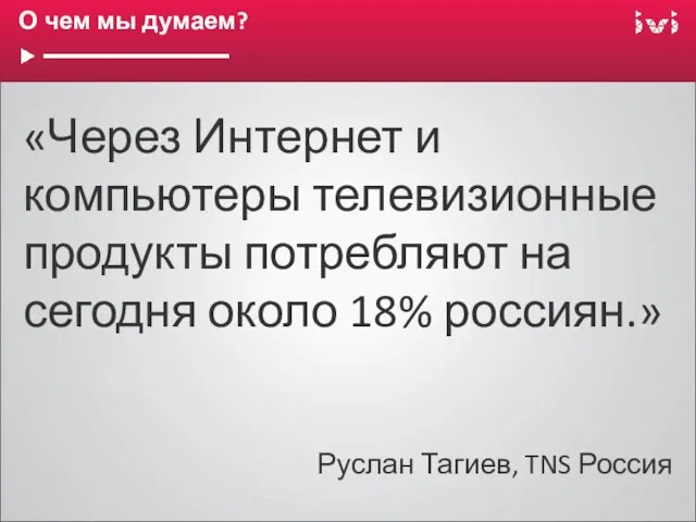 О чем мы думаем? «Через Интернет и компьютеры телевизионные продукты потребляют на