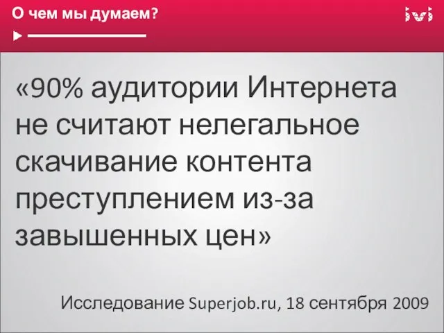 О чем мы думаем? «90% аудитории Интернета не считают нелегальное скачивание контента