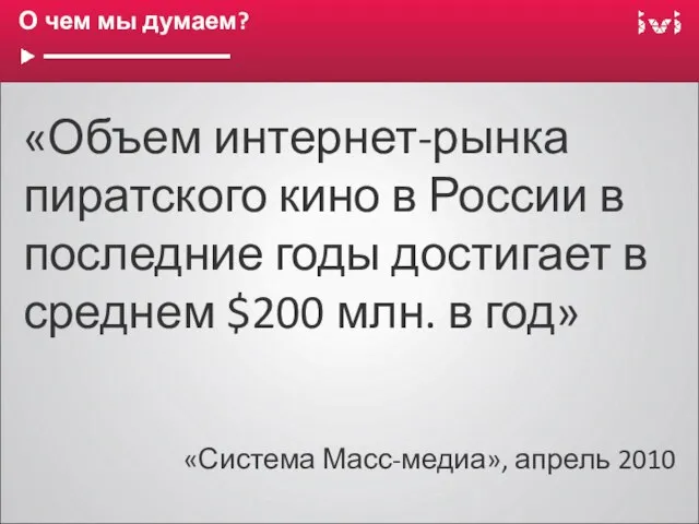 О чем мы думаем? «Объем интернет-рынка пиратского кино в России в последние