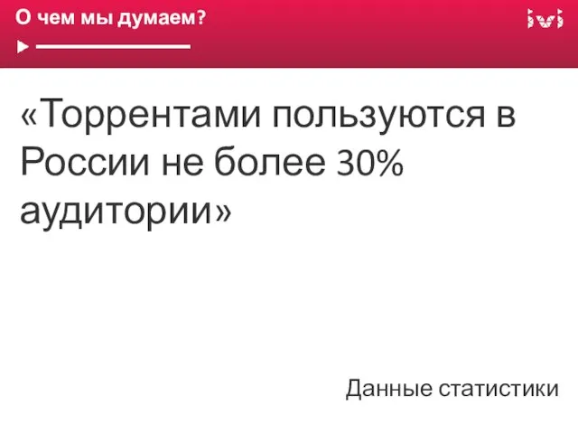 О чем мы думаем? «Торрентами пользуются в России не более 30% аудитории» Данные статистики