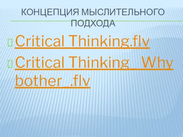 КОНЦЕПЦИЯ МЫСЛИТЕЛЬНОГО ПОДХОДА Critical Thinking.flv Critical Thinking_ Why bother_.flv