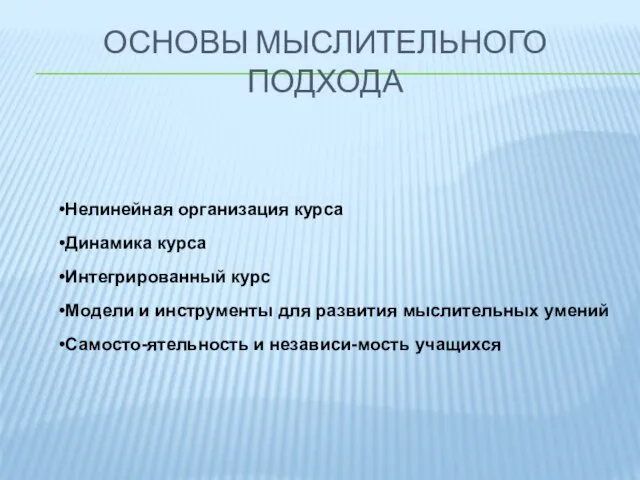 ОСНОВЫ МЫСЛИТЕЛЬНОГО ПОДХОДА Нелинейная организация курса Динамика курса Интегрированный курс Модели и