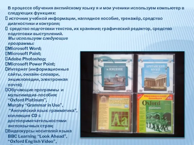 В процессе обучения английскому языку я и мои ученики используем компьютер в