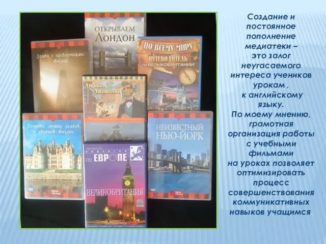 Создание и постоянное пополнение медиатеки – это залог неугасаемого интереса учеников урокам