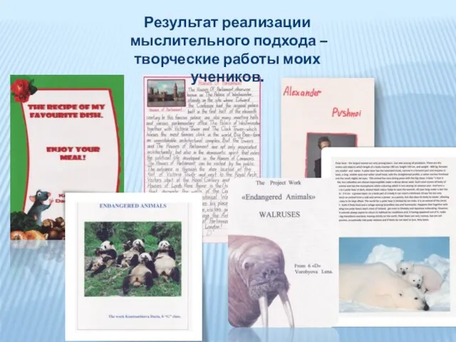 Результат реализации мыслительного подхода – творческие работы моих учеников.