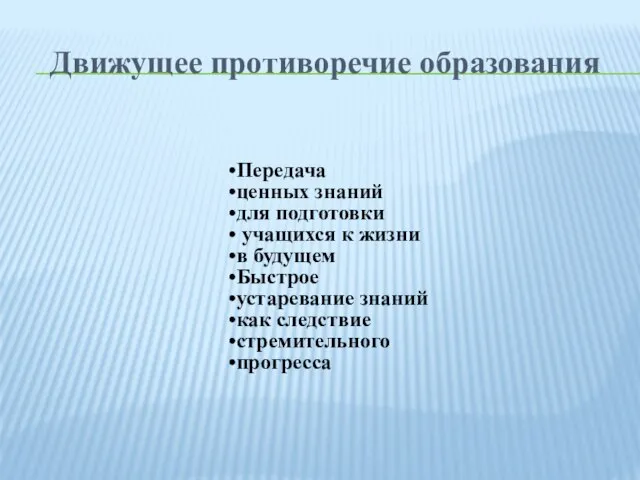 Движущее противоречие образования Передача ценных знаний для подготовки учащихся к жизни в