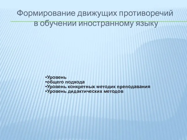 Формирование движущих противоречий в обучении иностранному языку Уровень общего подхода Уровень конкретных