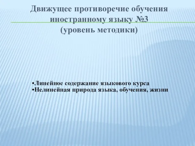 Движущее противоречие обучения иностранному языку №3 (уровень методики) Линейное содержание языкового курса