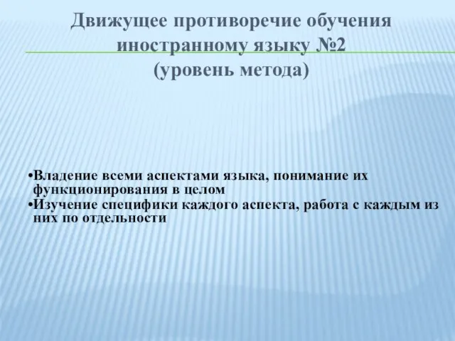 Движущее противоречие обучения иностранному языку №2 (уровень метода) Владение всеми аспектами языка,