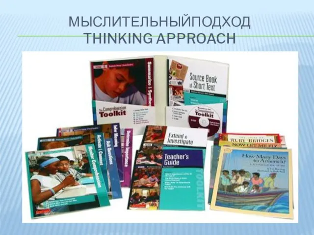 МЫСЛИТЕЛЬНЫЙПОДХОД THINKING APPROACH