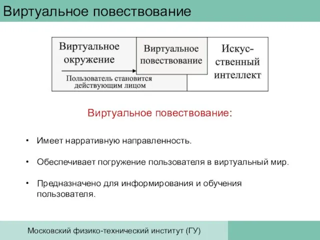 Виртуальное повествование Виртуальное повествование: Имеет нарративную направленность. Обеспечивает погружение пользователя в виртуальный