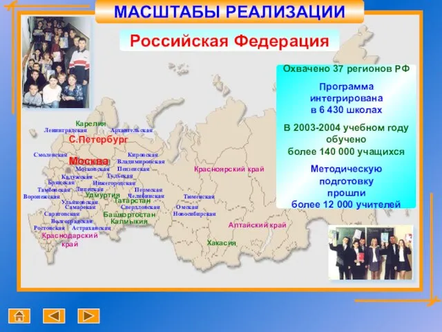 Российская Федерация Охвачено 37 регионов РФ Программа интегрирована в 6 430 школах