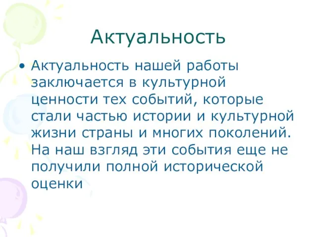 Актуальность Актуальность нашей работы заключается в культурной ценности тех событий, которые стали