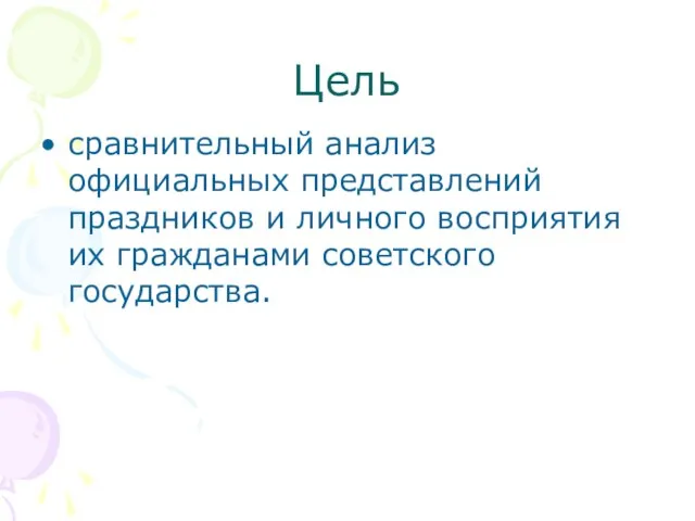 Цель сравнительный анализ официальных представлений праздников и личного восприятия их гражданами советского государства.