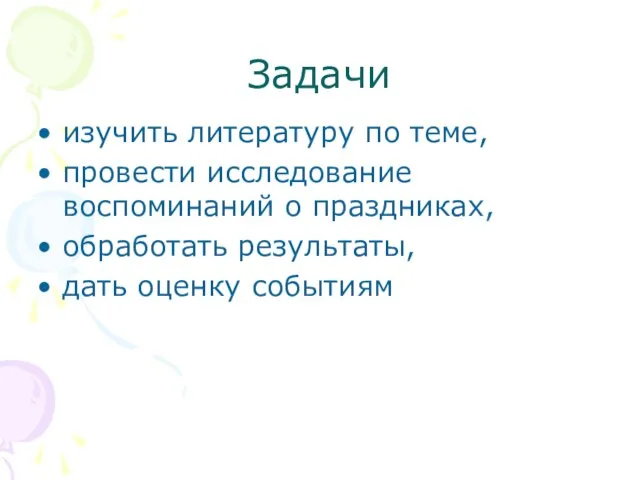 Задачи изучить литературу по теме, провести исследование воспоминаний о праздниках, обработать результаты, дать оценку событиям