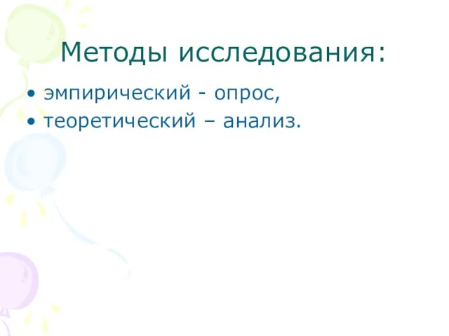 Методы исследования: эмпирический - опрос, теоретический – анализ.