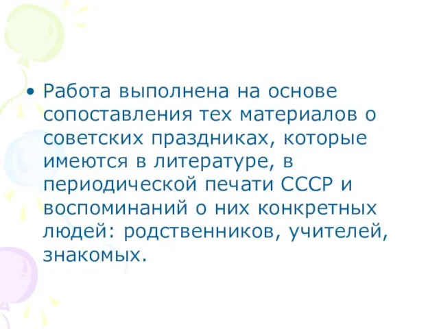 Работа выполнена на основе сопоставления тех материалов о советских праздниках, которые имеются