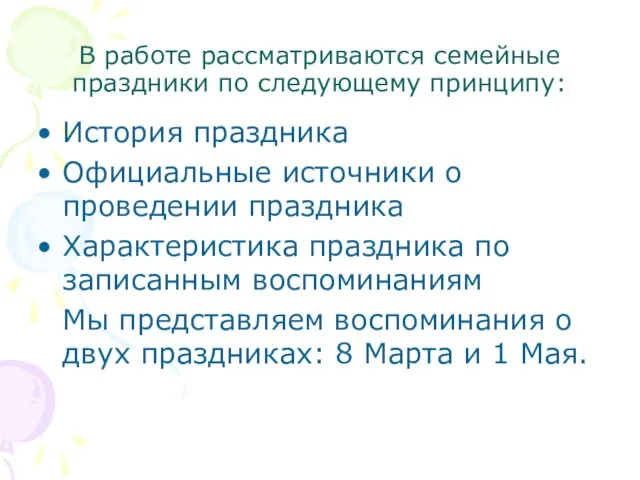 В работе рассматриваются семейные праздники по следующему принципу: История праздника Официальные источники