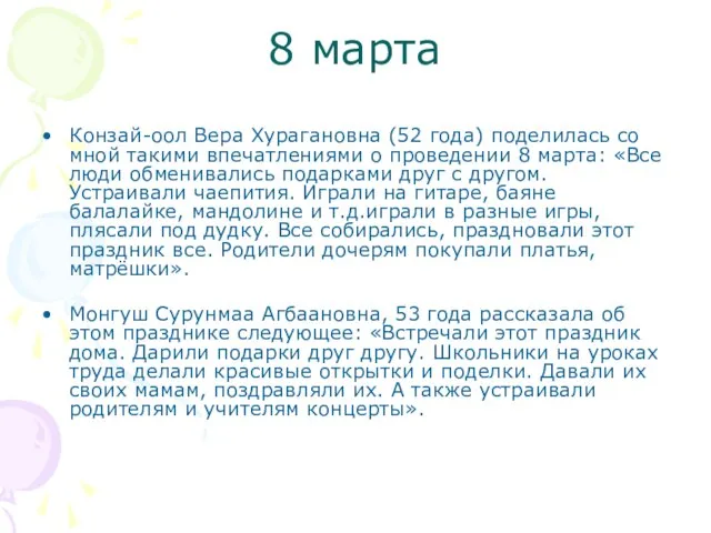 8 марта Конзай-оол Вера Хурагановна (52 года) поделилась со мной такими впечатлениями