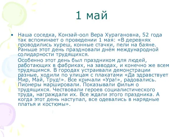 1 май Наша соседка, Конзай-оол Вера Хурагановна, 52 года так вспоминает о