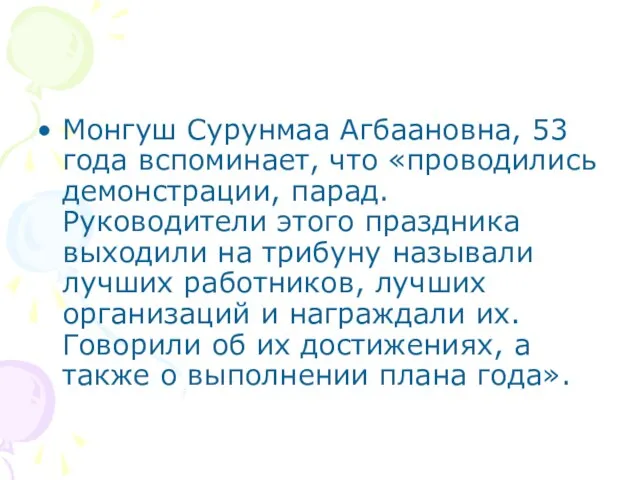 Монгуш Сурунмаа Агбаановна, 53 года вспоминает, что «проводились демонстрации, парад. Руководители этого