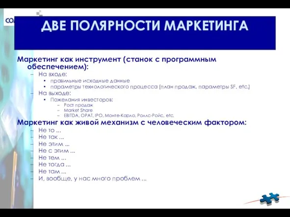 ДВЕ ПОЛЯРНОСТИ МАРКЕТИНГА Маркетинг как инструмент (станок с программным обеспечением): На входе: