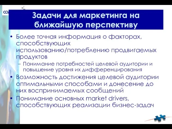 Задачи для маркетинга на ближайшую перспективу Более точная информация о факторах, способствующих