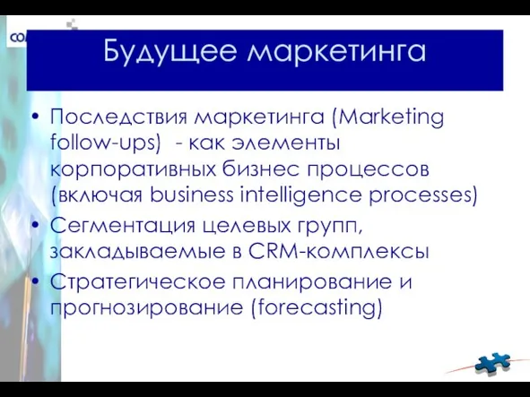 Будущее маркетинга Последствия маркетинга (Marketing follow-ups) - как элементы корпоративных бизнес процессов